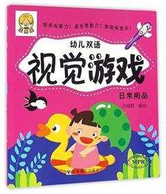 日常用品 幼儿双语视觉游戏