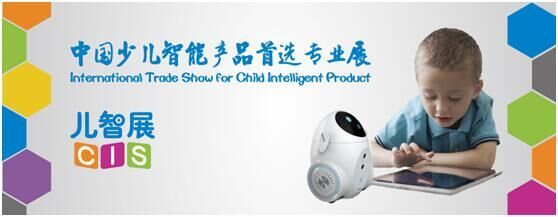 CIS 2017少儿智能产品专业展将于11月登陆上海